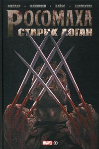Росомаха. Старик Логан. Золотая коллекция Marvel. Миллар М.