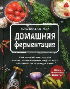 Домашняя ферментация. Константин Жук. ХлебСоль