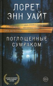 Поглощенные сумраком. Уайт Л.Э. Эксмо