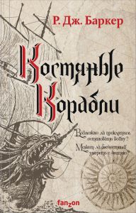 Костяные корабли. Баркер Р. Дж.