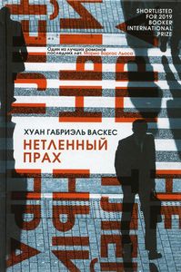 Нетленный прах. Хуан Габриэль Васкес. Эксмо