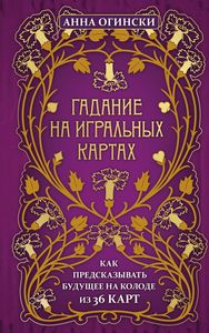 Ворожіння на гральних картах. Як передбачати майбутнє на колоді з 36 карт. Огінський А.