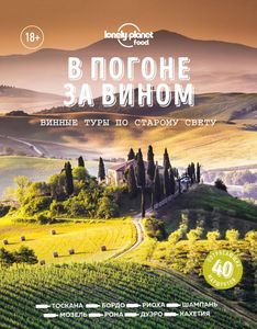В погоне за вином. Винные туры по старому свету. Lonely Planet. Подарочные издания