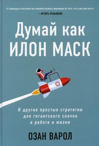 Думай как Илон Маск. И другие простые стратегии для гигантского скачка в работе и жизни. Варол Озан. Бомбора