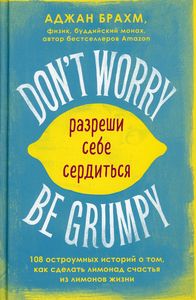 Don't worry. Be grumpy. Разреши себе сердиться. Аджан Брахм. Эксмо
