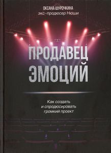 Продавец эмоций. Как создать и спродюсировать громкий проект. Оксана Шурочкина. Бомбора