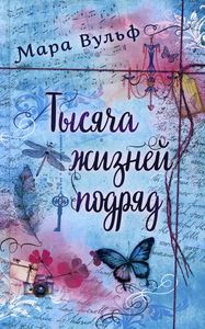 Тысяча жизней подряд. Вульф Мара