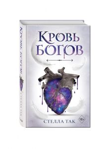 Книга: Ворріор та Піас. Кров богів Так Стелла.