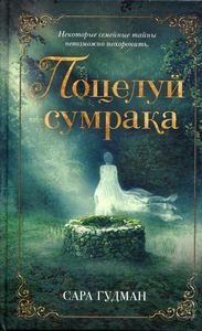 Поцелуй сумрака. Гудман Сара.