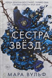 Сестра звезд. Вульф М.