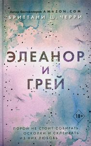 Элеанор и Грей. Черри Бриттани Ш. Freedom