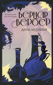День муравья (#2) Бернар Вербер.