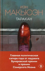 Таракан. Макьюэн Иэн.