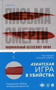 Письма смерти. Чжоу Хаохуэй. Эксмо