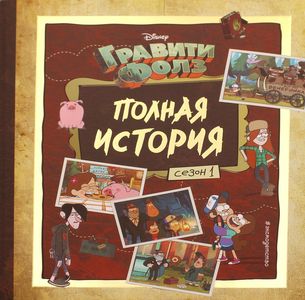 Книга: Гравіті Фолз. Повна історія. Сезон 1. Хірша А.