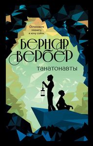 Танатонавты. Бернар Вербер.