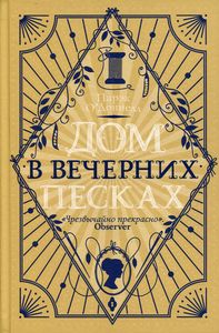 Дом в Вечерних песках: роман. О'Доннелл П.