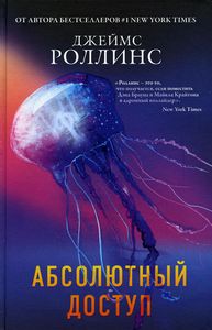Абсолютный доступ. Роллинс Дж.