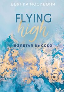 Взлетая высоко. Бьянка Иосивони. Like Book
