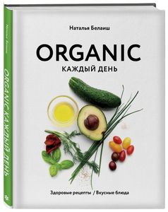 ORGANIC каждый день. Здоровые рецепты. Вкусные блюда. Наталья Белаиш