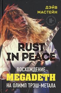 Rust in Peace: восхождение Megadeth на Олимп трэш-метала. Дэйв Мастейн.