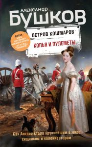 Копья и пулеметы. Пятая книга популярного книжного сериала "Остров кошмаров". Бушков А.А.