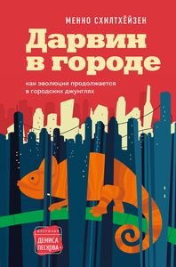 Дарвин в городе: как эволюция продолжается в городских джунглях. Схилтхёйзен М. Эксмо