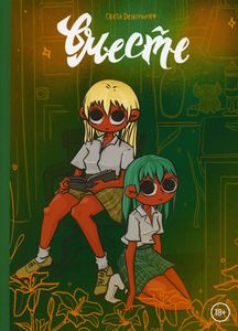 Вместе. Света Дейдример. Комильфо