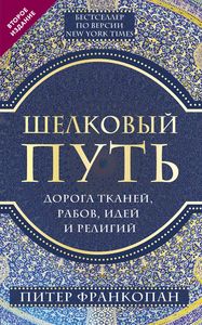 Шелковый путь, Дорога тканей, рабов, идей и религий (европокет) (переиздание). Франкопан П. Эксмо