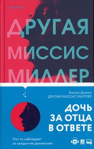 Другая миссис Миллер. Элисон Диксон