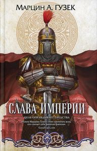 Слава Империи. Марцин А. Гузек. Fanzon