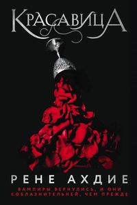Красавица. Рене Ахдие