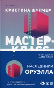 Мастер-класс. Кристина Далчер. Эксмо