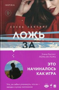 Ложь за ложь. Елена Хантинг. Эксмо