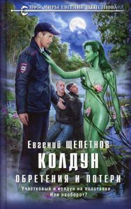 Колдун. Обретения и потери. Щепетнов Е.В.