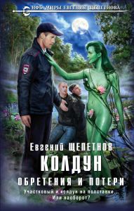 Колдун. Обретения и потери. Щепетнов Е.В.
