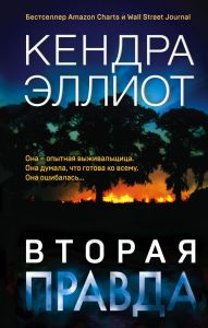 Вторая правда. Эллиот Кендра. Эксмо