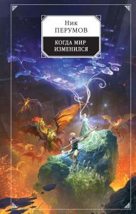 Когда мир изменился. Ник Перумов.