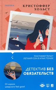 Летний сон в алых тонах. Кристоффер Хольст. Эксмо