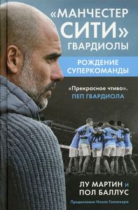 Манчестер Сити Гвардиолы: рождение суперкоманды. Лу Мартин, Пол Баллус. Бомбора