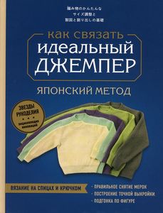 Идеальный джемпер. Японский метод точного моделирования вязаной одежды на любую фигуру. Эксмо
