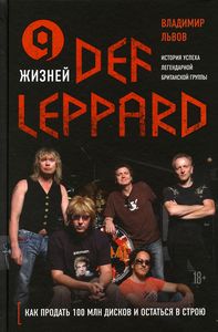 9 жизней Def Leppard. История успеха легендарной британской группы. Владимир Львов. Бомбора