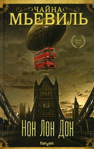 Нон Лон Дон. Чайна Мьевиль. Fanzon