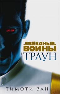 Книга: Зоряні війни: Траун. Тімоті Зан. Fanzon