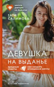Девушка на выданье. Как создать отношения мечты. Вредные советы. Салимова Тати. Эксмо