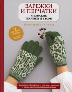 Варежки и перчатки. Японские техники и узоры. 28 уникальных проектов для вязания на спицах. <не указано>. Эксмо
