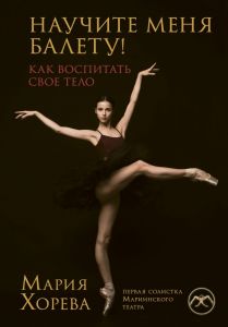 Научите меня балету! Как воспитать свое тело. Хорева Мария Владимировна. Бомбора