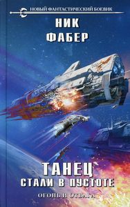 Танец стали в пустоте. Том 1. Ник Фабер. Эксмо