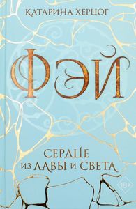 Фэй. Сердце из лавы и света. Херцог Катарина. Freedom