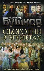 Оборотни в эполетах. Бушков А.А. Эксмо
